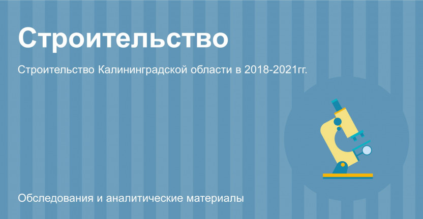 Строительство Калининградской области в 2018-2021гг.